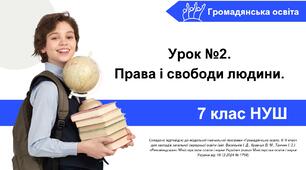Презентація на тему: "Права і свободи людини". Громадянська освіта 7 клас НУШ. Урок №2.