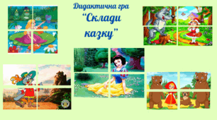 Дидактична гра "Склади казку"