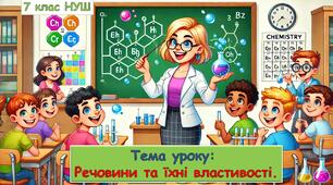 Презентація з хімії - Речовини та їхні властивості. 7 класу НУШ