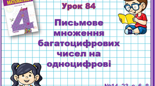 Математика 4 клас(2 ч.) Н. Будна, М.Беденко. Письмове  множення багатоцифрових чисел на одноцифрові