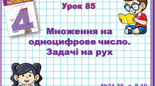 Математика 4 клас(2 ч.) Н. Будна, М.Беденко.Множення на одноцифрове число. Задачі на рух.