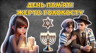 Презентація "27 січня - День пам'яті жертв Голокосту"