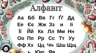 Вивчаємо українську абетку. Алфавіт.