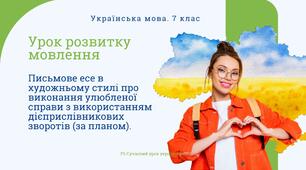 РМ "Письмове есе в художньому стилі про виконання улюбленої справи з використанням дієприслівникових зворотів (за планом)" УРМ Презентація
