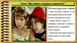 Презентація. Урок №3. Що робить людину людиною?. Громадянська освіта. 7 клас. До модельної програми Васильків І. Д. та ін.