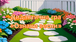 Дидактична гра "Ознаки весни"