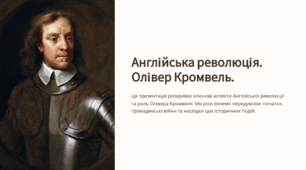 Англійська революція. Олівер Кромвель.