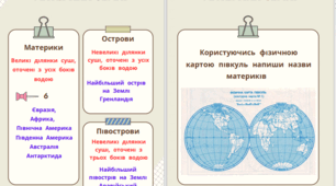 Робочі  аркуші  до  вивчення  теми  "Материки  Землі"