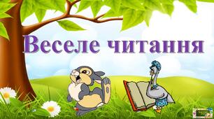 Тренажер для читання "Хатинка слів"(частина 2)