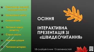 Інтерактивна анімована презентація «Швидкочитання» Осіння