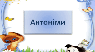 Дидактичні та ігрові завдання "Антоніми"