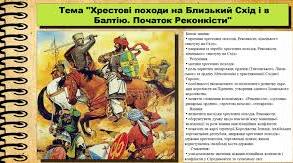Хрестові походи на Близький Схід і в Балтію. Початок Реконкісти