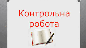 Комплексна контрольна робота (Фонетитка. Орфоепія. Лексикологія. Будова слова.) - 2 курс, урок 20.