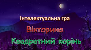  Арифметичний квадратний корінь 8 клас алгебра