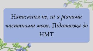 Презентація "Написання не, ні з різними частинами мови. Підготовка до НМТ"