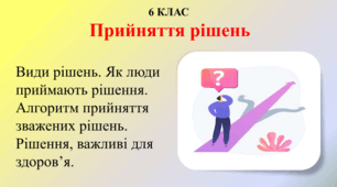 2.3. Прийняття рішень Види рішень. Як люди приймають рішення. Алгоритм прийняття зважених рішень. Рішення, важливі для здоров’я.