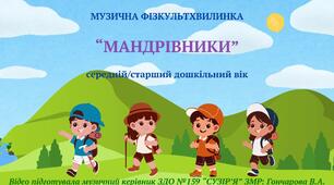 Музична фізкультхвилинка "МАНДРІВНИКИ"
