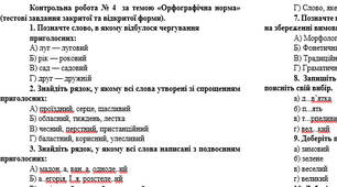 Контрольна робота № 4  за темою «Орфографічна норма» (тестові завдання закритої та відкритої форми).