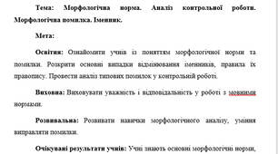 План-конспект "Морфологічна норма. Аналіз контрольної роботи. Морфологічна помилка. Іменник"