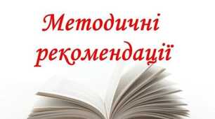 Методичні рекомендації 