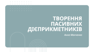Презентація "Творення пасивних дієприкметників"