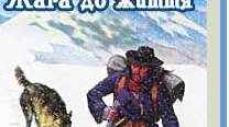Джек Лондон. «Жага до життя».