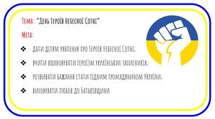 Заняття на тему: "День Героїв Небесної Сотні"