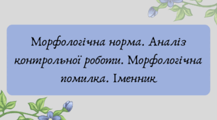 Презентація "Морфологічна норма. Аналіз контрольної роботи. Морфологічна помилка. Іменник"