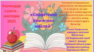Відеоматеріал " Славетний книжчин ювілей"
