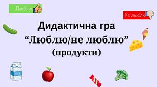 Дидактична гра "Люблю - не люблю (продукти харчування)"