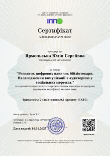  “Розвиток цифрових навичок бібліотекаря. Налагодження комунікації з аудиторією у соціальних мережах.”