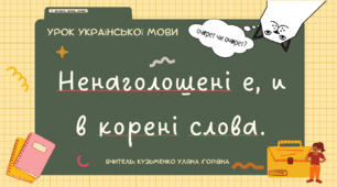 Інтерактивна презентація (готовий урок) "Ненаголошені е, и в корені слова" для 10 класу