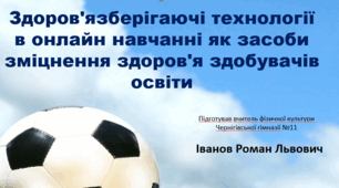 Здоров'язберігаючі технології в онлайн навчанні як засоби зміцнення здоров'я здобувачів освіти