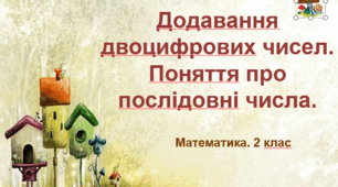 Презентація "Додавання двоцифрових чисел. Поняття про послідовні числа". НУШ. 2 клас