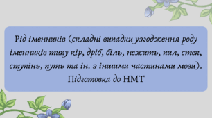 Презентація "Рід іменників (складні випадки узгодження роду іменників типу кір, дріб, біль, нежить, пил, степ, ступінь, путь та ін. з іншими частинами мови). Підготовка до НМТ"