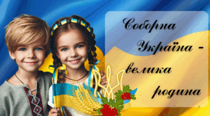 До Дня Соборності України (сценарій, презентація, оформлення)