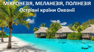 Презентація до уроку: "МІКРОНЕЗІЯ, МЕЛАНЕЗІЯ, ПОЛІНЕЗІЯОстрівні країни Океанії"