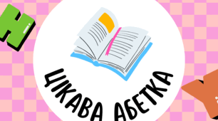 Посібник для читання "Цікава абетка"