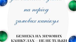 Буклет "Пам`ятка для батьків і дітей на період зимових канікул"