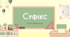 Презентація "Суфікс"