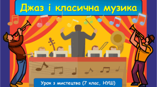 Презентація до уроку з мистецтва з теми: "Джаз і класична музика" (7 клас, НУШ)
