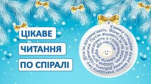 Цікаве читання по спіралі (початкова школа)