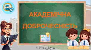 Презентація "Академічна доброчесність"