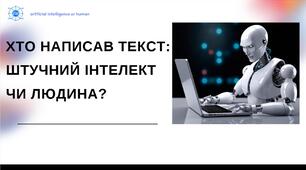 Хто написав текст: штучний інтелект чи людина? Як визначити автора.