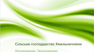 Презентація на тему: "Сільське господарство Хмельниччини. Рослинництво. Тваринництво."