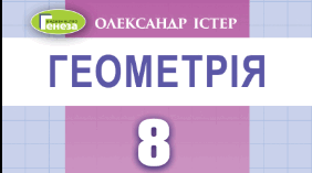 Підсумкове тестування за курс геометрії 8 класу