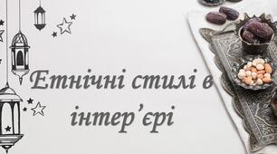 Етнічні стилі в інтер'єрі