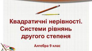 9кл.Контрольна робота №4 "Квадратична нерівність. Розв'язування систем рівнянь другого степеня з двома змінними. Система двох рівнянь з двома змінними як математична модель прикладної задачі"