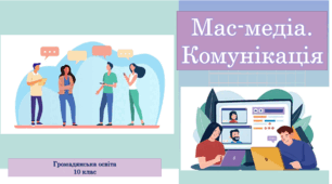 Мас‐медіа.	Комунікація