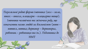 План-конспект та презентація "Паралельні родові форми іменника. Підготовка до НМТ"